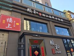 门面-颐和•海鲜砂锅粥•啫啫煲(奥林匹克广场店)
