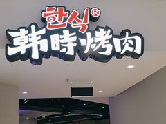 -韩时烤肉(枫蓝店)