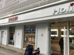 门面-好利来(和平山大路店)