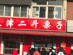门面-二斗栗子(西湖道店)