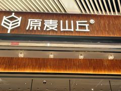 -原麦山丘(超极合生汇店)