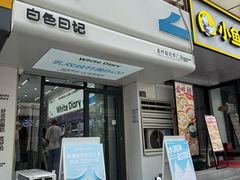 -白色日记·手作酸奶(麦凯乐店)