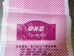 -梦菲思饼屋(瑞金宾馆店)