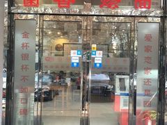 -回李家烩羊肉(冉屯东路店)