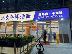 -立文冬·鲜活面(杭州太合商业中心店)