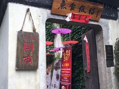 -鱼食饭稻·苏浙土菜17年老馆子(平江路店)