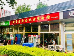 门面-卤煮老北京酱肉馆
