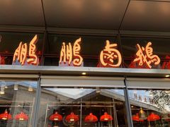 门面-陈鹏鹏潮汕菜(宝安机场T3航站楼店)