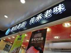 门面-佬街佬味(荣巷店)