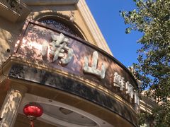 -南山鲜虾面·活鲜小馆·海味大连菜(南山总店)