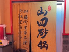 -山四砂锅(钟楼街店)