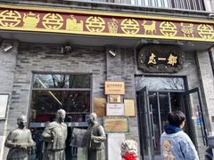 -都一处烧麦馆(前门店)