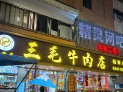 -三毛牛肉店(福强店)