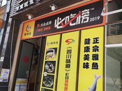 -鲜椒鱼·雅安地标性美食