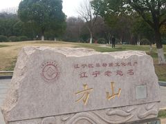 -南京市江宁方山