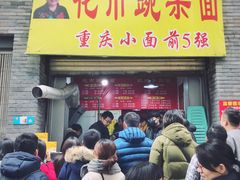 门面-花市豌杂面(民生路店)