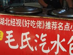 -毛氏汽水包(山海关路店)