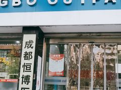 -成都恒博医院·全科检查