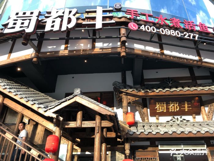 蜀都丰·手工水煮活鱼(福新中路店)图片 - 第487张