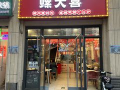 -螺大喜螺蛳粉(华业东方玫瑰店)