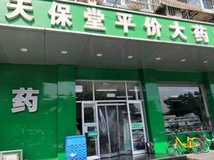 -天保堂平价大药房(平乐园店)