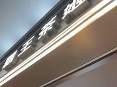 -霸王茶姬(上海恒基名人店)