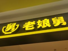 门面-老娘舅(杭州良渚永旺梦乐城店)