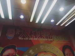 -大利来记餐厅(大三巴店)