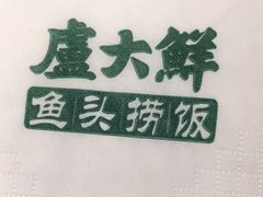 -卢大鲜鱼头捞饭(美利广场店)