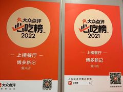 -博多新记·粤菜(复兴店)