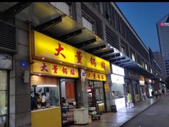 门面-大董锅贴(崇安寺店)