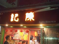 门面-陈记甜品窝(中山北路店)