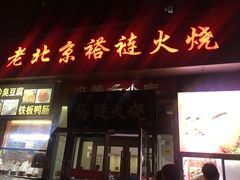 门面-老北京褡裢火烧·任记