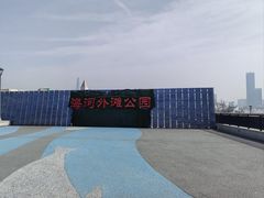 -海河外滩公园