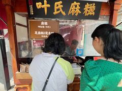 -叶氏麻糍(鼓浪屿店)