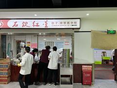 -石饮红星包子(中山路店)