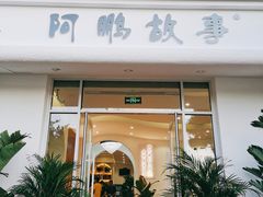 -阿鹏故事野生菌火锅(古城店)
