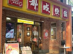 门面-都城快餐(中山三店)