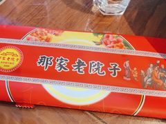 -那家老院子东北菜·饺子·小鸡炖蘑菇(艳华街店)