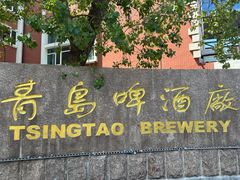 -青岛啤酒博物馆