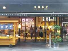 门面-桃园眷村(万象天地店)