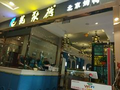 门面-龙聚德北京烤鸭(沙坪坝华宇A馆店)