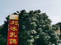 -光明刘冰乳鸽店(光明法政北路店)