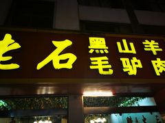 门面-老石黑山羊毛驴肉火锅(金凯广场店)