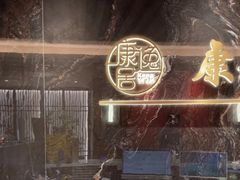 -康逸居·始于2002(海安店)