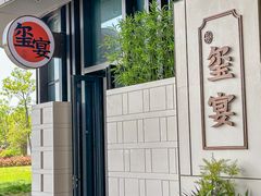 -翕间食·精致淮扬菜(江苏大剧院店)