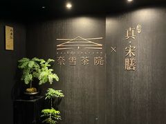 -奈雪茶院·茶室茶馆(广州粤海天地店)