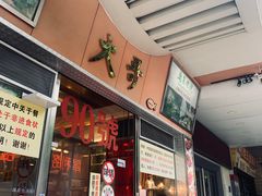 门面-大哥餐厅(西城花园店)