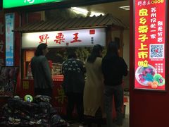 门面-阿男野栗王(金门路店)
