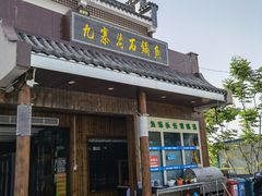 门面-九寨沟石锅鱼(沣峪口二十年店)